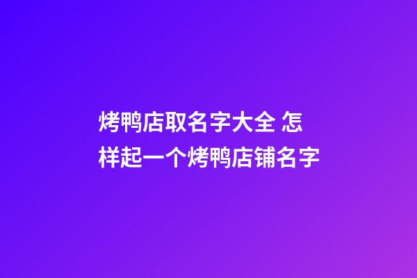 烤鸭店取名字大全 怎样起一个烤鸭店铺名字-第1张-店铺起名-玄机派